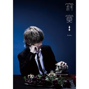 『あっとくん - Daylight』収録の『寂寞』ジャケット