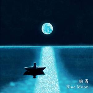 『絢香 - Blue Moon』収録の『Blue Moon』ジャケット