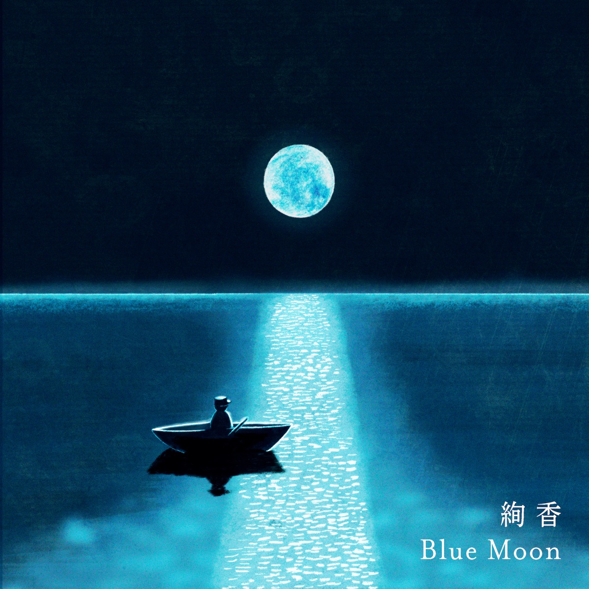 絢香 Blue Moon 歌詞 Lyrical Nonsense 歌詞リリ