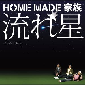 『HOME MADE 家族 - 流れ星 ～Shooting Star～』収録の『流れ星 ～Shooting Star～』ジャケット