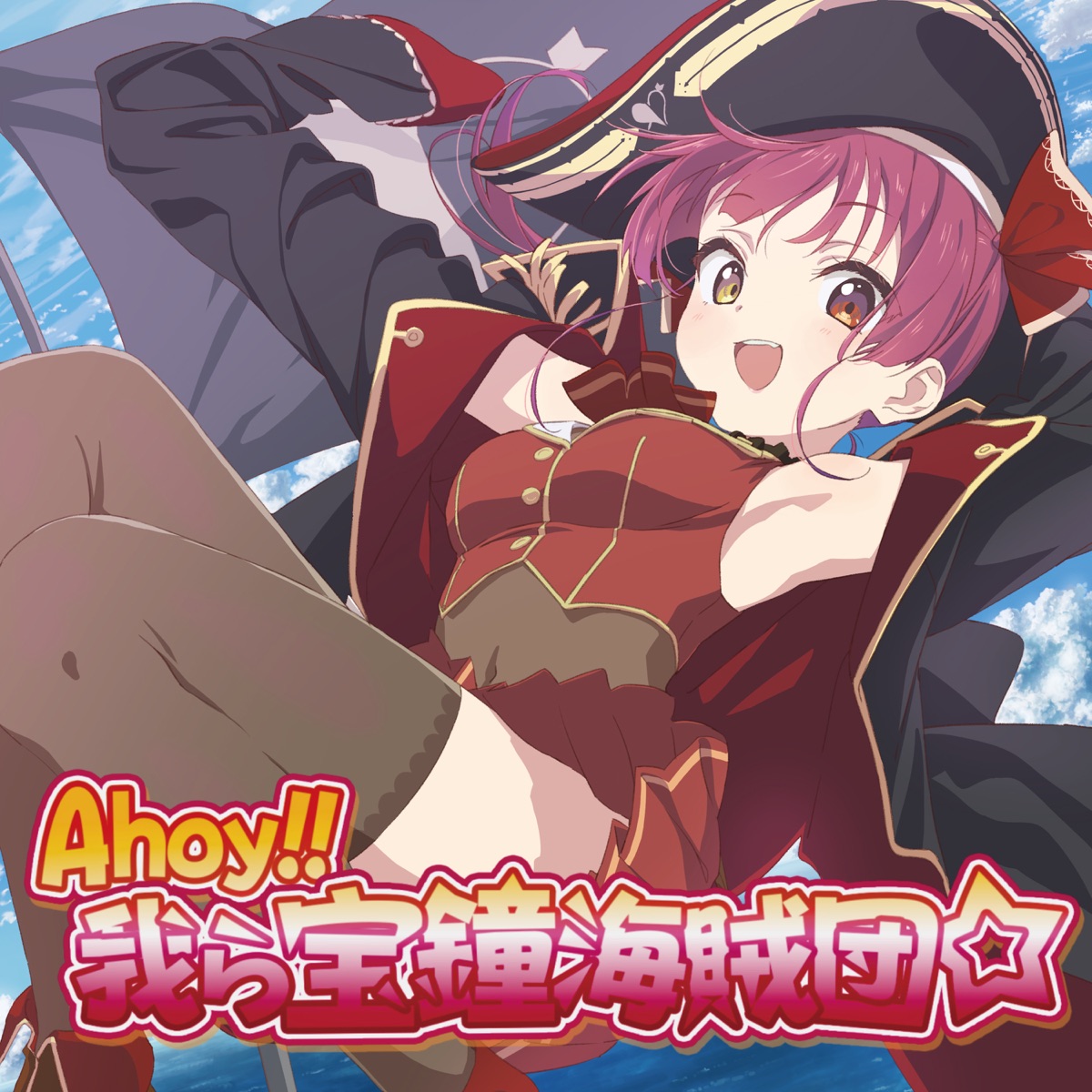 Cover art for『Houshou Marine - Ahoy!! Warera Houshou Kaizokudan☆』from the release『Ahoy!! Warera Houshou Kaizokudan ☆』
