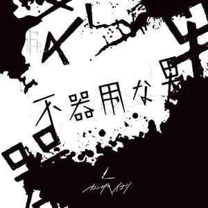 Cover art for『Iori Kanzaki - Inochi ni Kiwarete iru.』from the release『Clumsy Man』