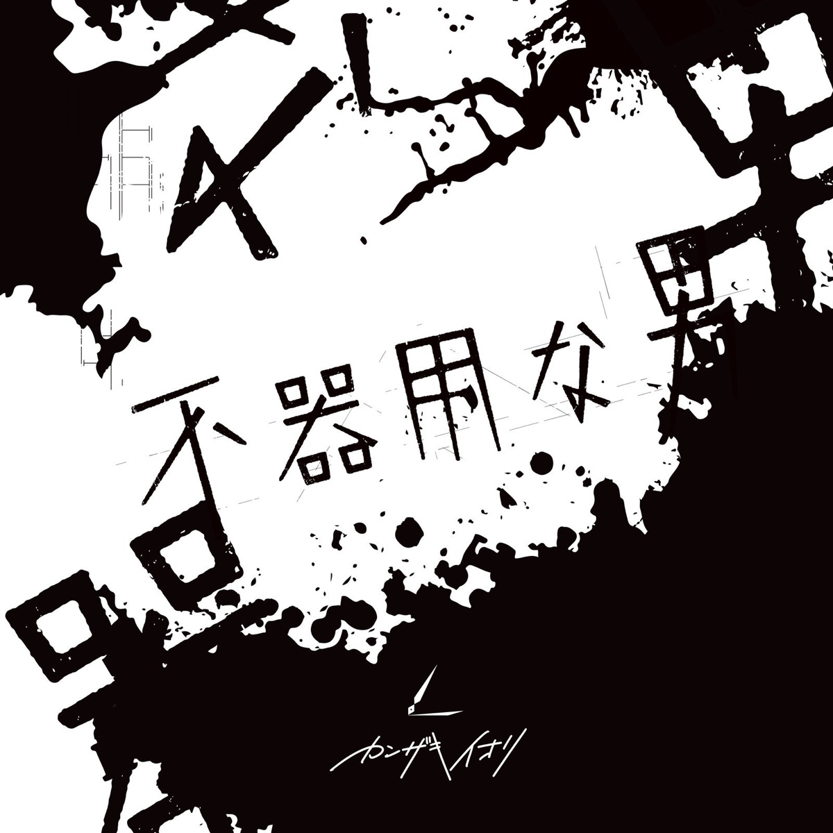 カンザキイオリ こんな夜でもいいじゃないか 歌詞 Lyrical Nonsense 歌詞リリ カンザキイオリ こんな夜でもいいじゃないか 歌詞 Lyrical Nonsense 歌詞リリ