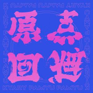 Cover art for『Kyary Pamyu Pamyu - GENTENKAIHI』from the release『Gentenkaihi』