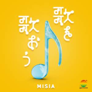 『MISIA - 歌を歌おう(24時間テレビ ver.)』収録の『歌を歌おう(24時間テレビ ver.)』ジャケット