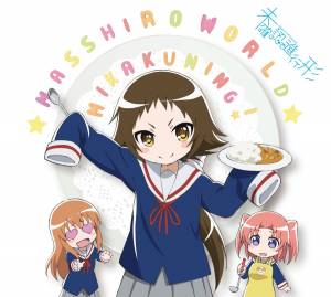 Cover art for『Mikakuning! - Masshiro World』from the release『まっしろわーるど 』