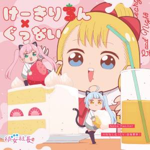 Cover art for『Mujina Najimu (Rina Hidaka) - Cake Riron』from the release『My Cake Theory / Good Night (Anime 