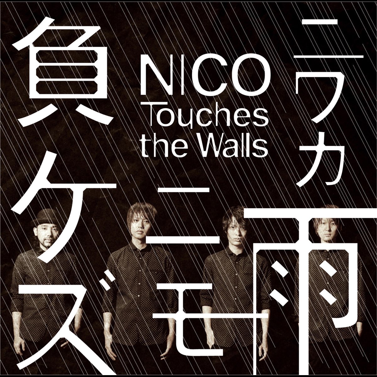 『NICO Touches the Walls - ニワカ雨ニモ負ケズ』収録の『ニワカ雨ニモ負ケズ』ジャケット
