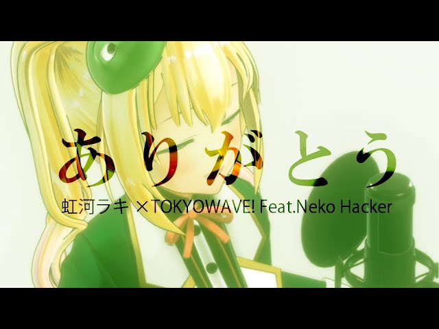 虹河ラキ ありがとう 歌詞 Lyrical Nonsense 歌詞リリ