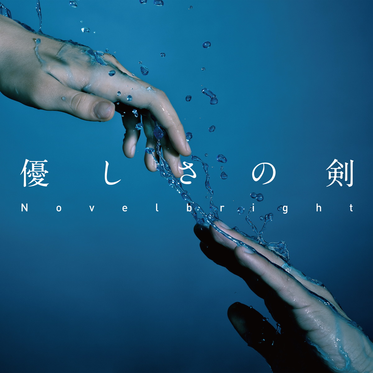 Novelbright 優しさの剣 歌詞 Lyrical Nonsense 歌詞リリ