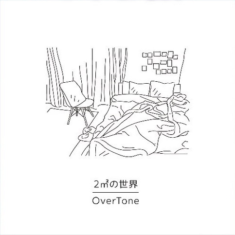 Overtone 2 の世界 歌詞 Lyrical Nonsense 歌詞リリ