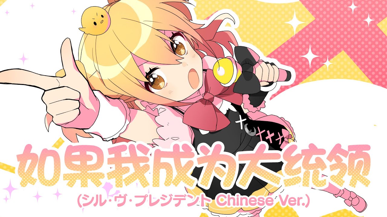 Cover for『PMaru-sama - Sʼil vous President (Chinese Ver.)』from the release『Sʼil vous President (Chinese Ver.)』