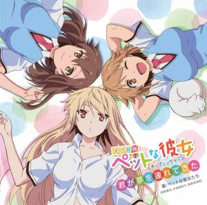 Cover art for『Pet na Kanojotachi - Kimi ga Yume wo Tsuretekita』from the release『君が夢を連れてきた 』