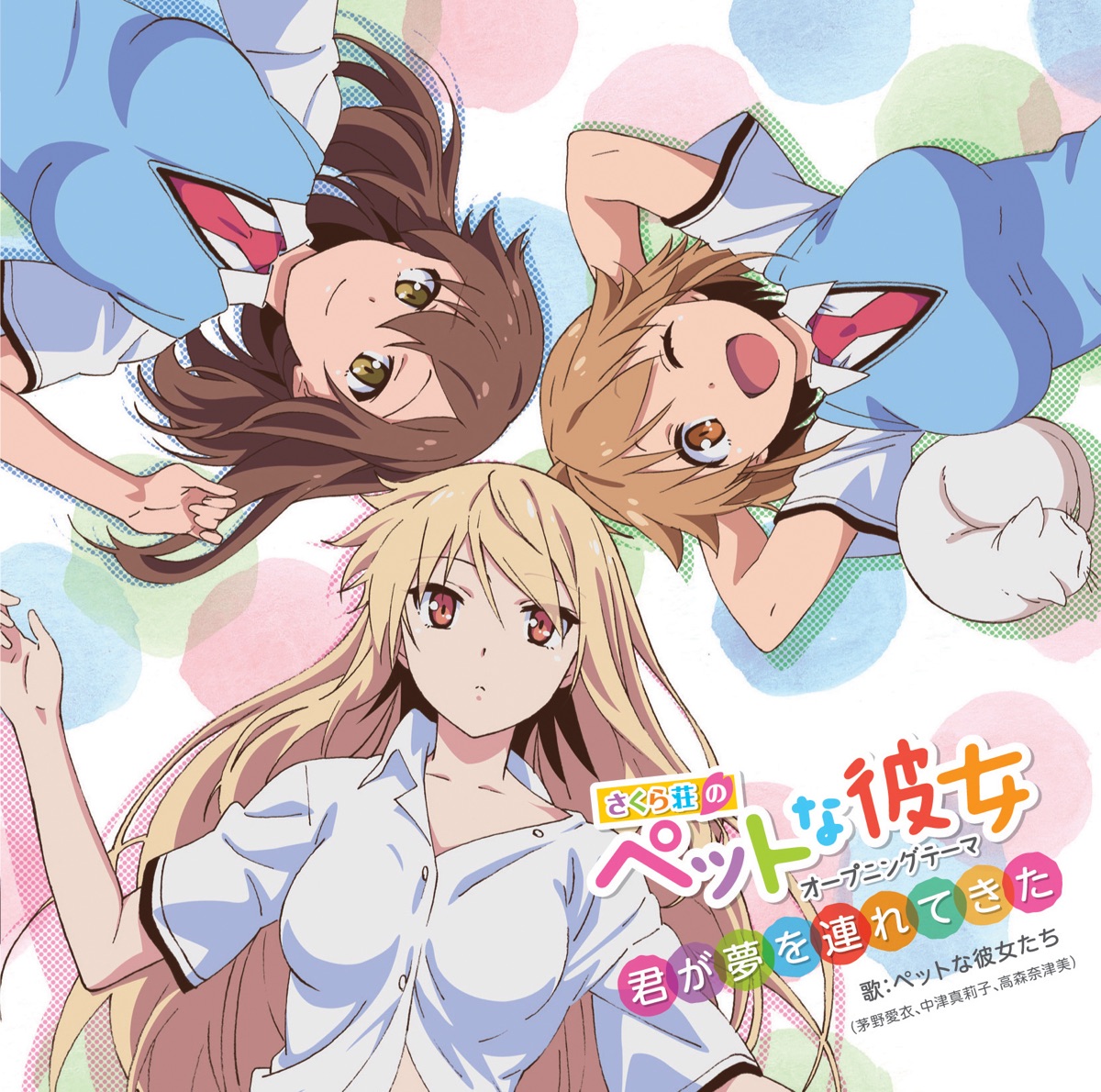 Cover art for『Pet na Kanojotachi - 君が夢を連れてきた』from the release『君が夢を連れてきた 