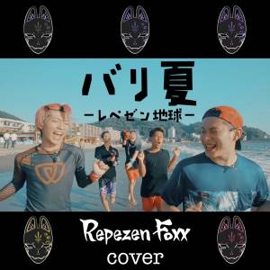 『Repezen Foxx - バリ夏 (Cover)』収録の『バリ夏 (Cover)』ジャケット