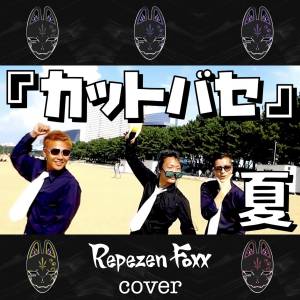 『Repezen Foxx - カットバセ (Cover)』収録の『カットバセ (Cover)』ジャケット