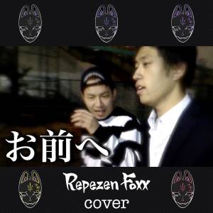 『Repezen Foxx - お前へ (Cover)』収録の『お前へ (Cover)』ジャケット