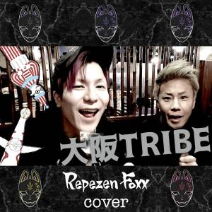 『Repezen Foxx - 大阪TRIBE (Cover)』収録の『大阪TRIBE (Cover)』ジャケット