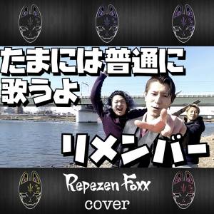 『Repezen Foxx - リメンバー (Cover)』収録の『リメンバー (Cover)』ジャケット