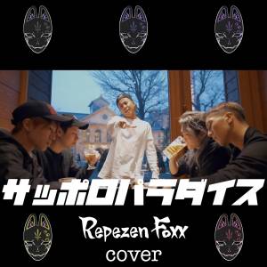 『Repezen Foxx - サッポロパラダイス (Cover)』収録の『サッポロパラダイス (Cover)』ジャケット