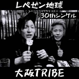 『レペゼン地球 - 大阪TRIBE』収録の『大阪TRIBE』ジャケット