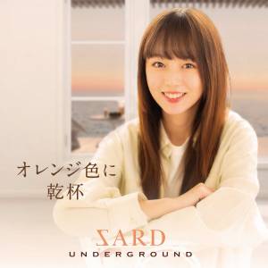 『SARD UNDERGROUND - あの夏の恋は眩しくて』収録の『オレンジ色に乾杯』ジャケット