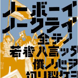 Cover art for『STANCE PUNKS - No Boy No Cry』from the release『No Boy No Cry』