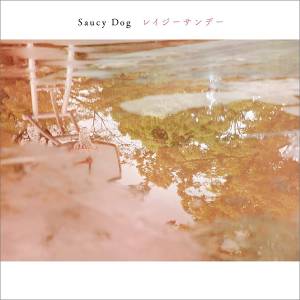 『Saucy Dog - なつやすみ』収録の『レイジーサンデー』ジャケット