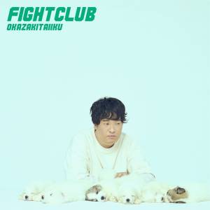『岡崎体育 - Fight on the Web』収録の『FIGHT CLUB』ジャケット