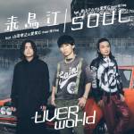 『UVERworld - SOUL (feat. 青山テルマ & 愛笑む)』収録の『来鳥江 / SOUL』ジャケット