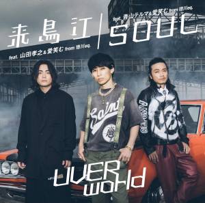 『UVERworld - 来鳥江 (feat. 山田孝之 & 愛笑む)』収録の『来鳥江 / SOUL』ジャケット