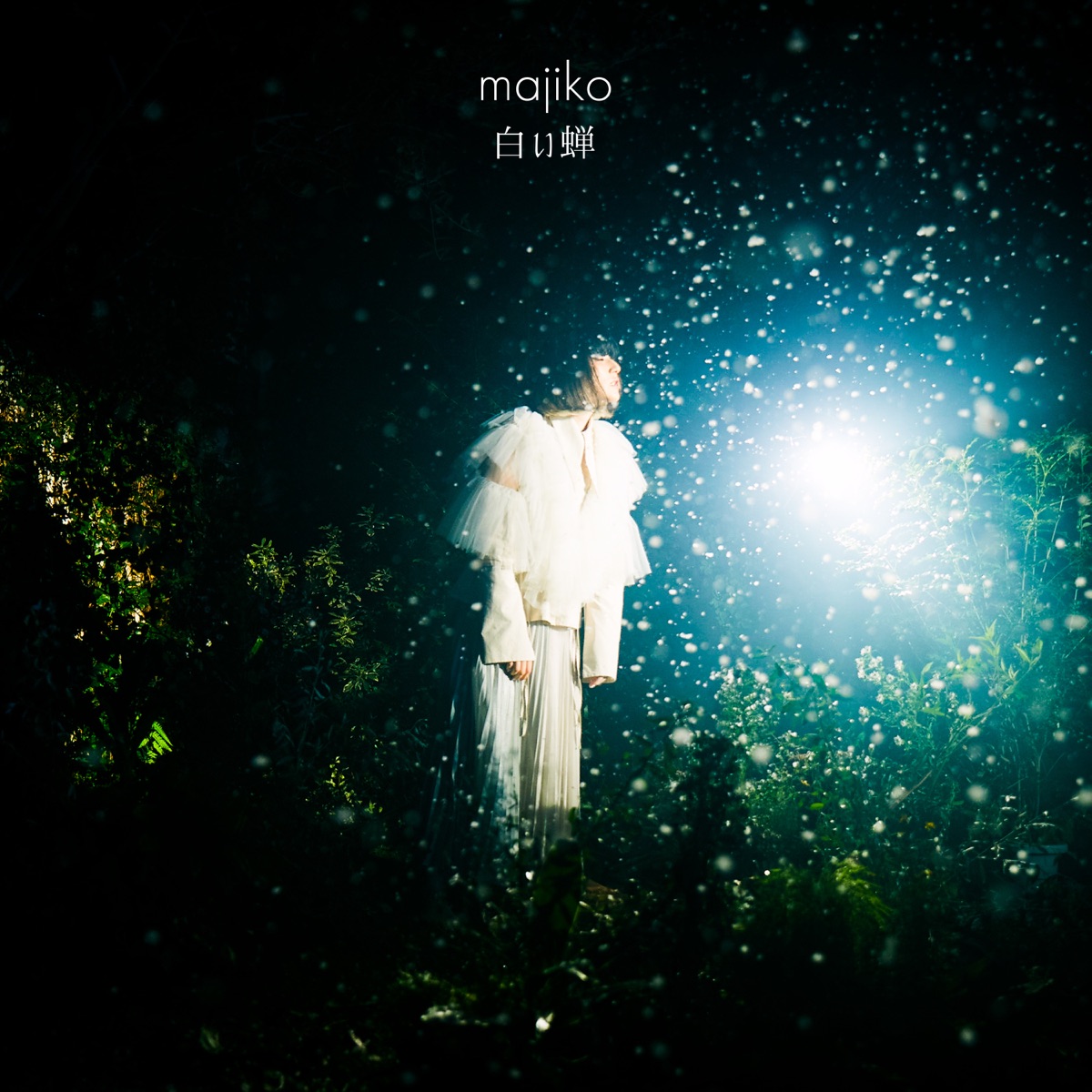 『majiko - 魔女のルール』収録の『世界一幸せなひとりぼっち』ジャケット