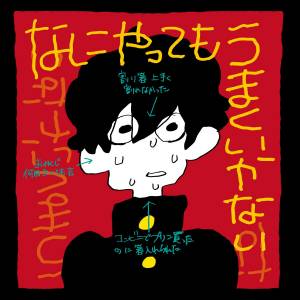 『meiyo - なにやってもうまくいかない』収録の『なにやってもうまくいかない』ジャケット