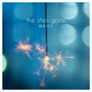 『the shes gone - 線香花火』収録の『線香花火』ジャケット
