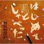 Cover art for『GaGaGa SP - Hajimete Kimi to Shabetta』from the release『Hajimete Kimi to Shabetta』