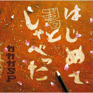 Cover art for『GaGaGa SP - Hajimete Kimi to Shabetta』from the release『Hajimete Kimi to Shabetta』