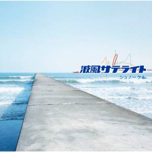 Cover art for『SNOWKEL - Namikaze Satellite』from the release『Namikaze Satellite』