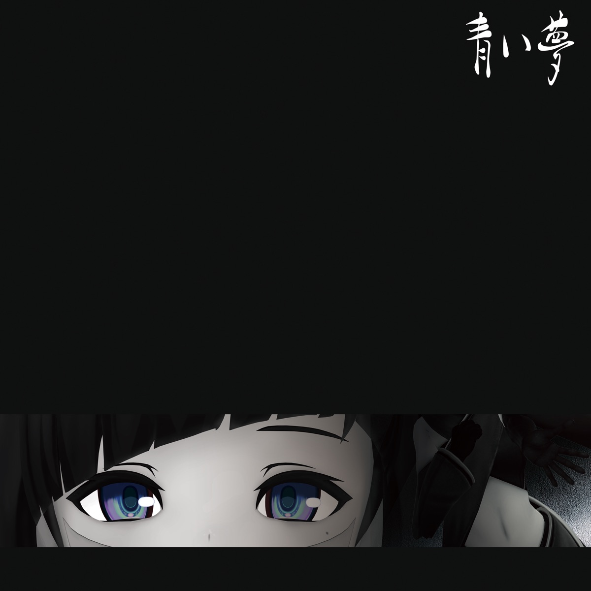 Azki 青い夢 歌詞 Lyrical Nonsense 歌詞リリ