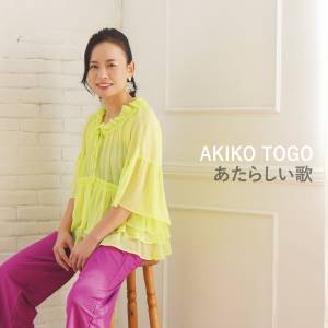 『Akiko Togo - あたらしい歌』収録の『あたらしい歌』ジャケット