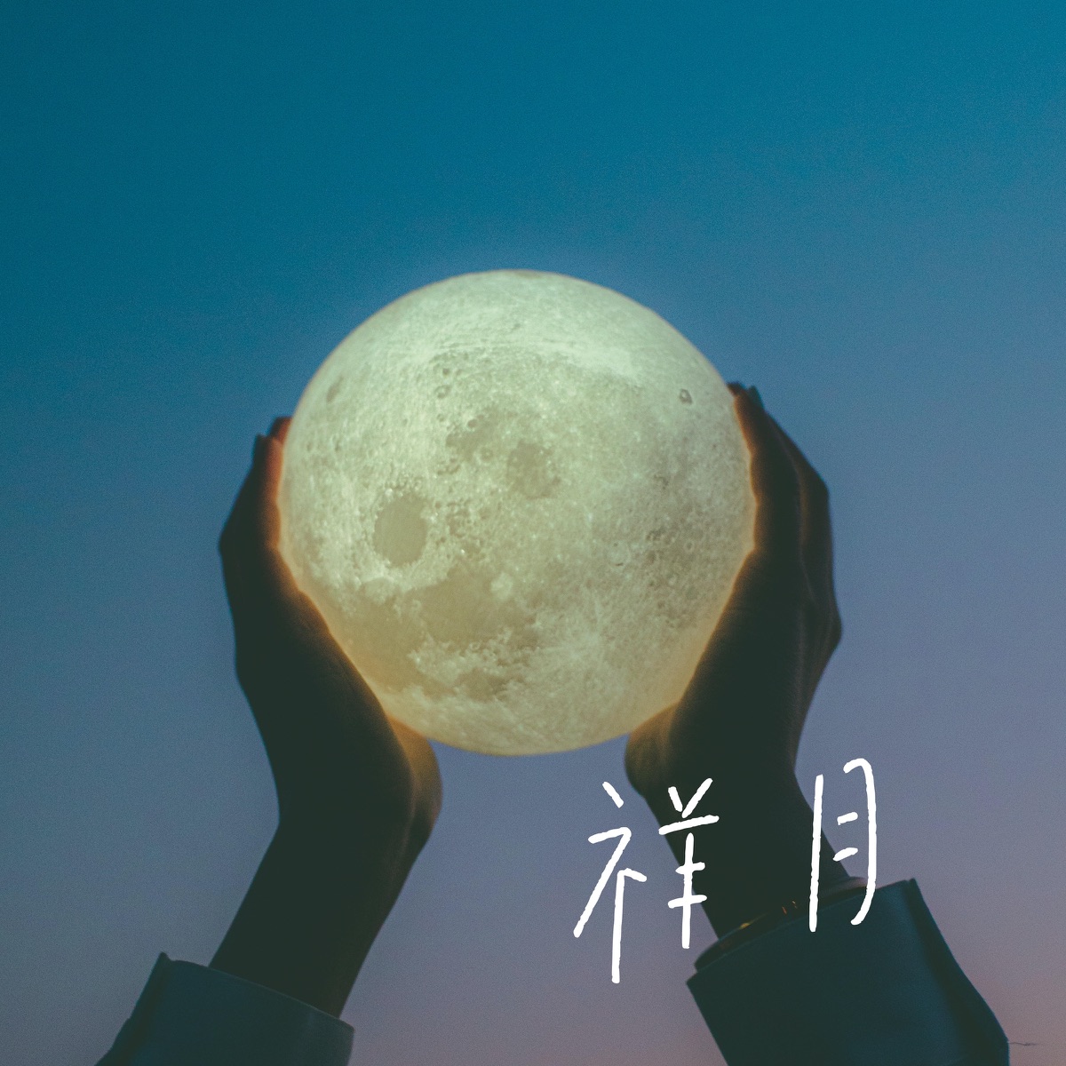 あたらよ 祥月 歌詞 Lyrical Nonsense 歌詞リリ