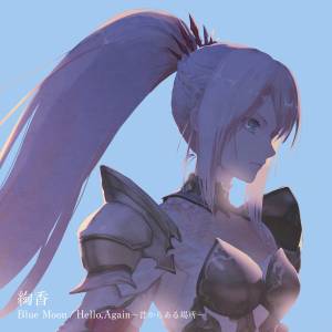 『絢香 - Hello, Again ~昔からある場所~』収録の『Blue Moon / Hello, Again~昔からある場所~』ジャケット