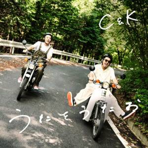 『C&K - うたをうたお』収録の『うたをうたお』ジャケット