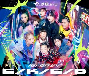 Cover art for『Dempagumi.inc - Shoudouteki S/K/S/D』from the release『Shoudouteki S/K/S/D』