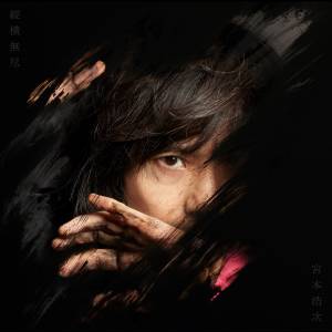 Cover art for『Hiroji Miyamoto - Ukiyokouji no blues』from the release『JUUOUMUJIN』
