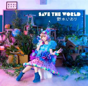 『野水いおり - SAVE MY HEART』収録の『SAVE THE WORLD』ジャケット