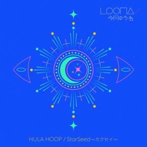 『LOONA - HULA HOOP』収録の『HULA HOOP / StarSeed ～カクセイ～』ジャケット