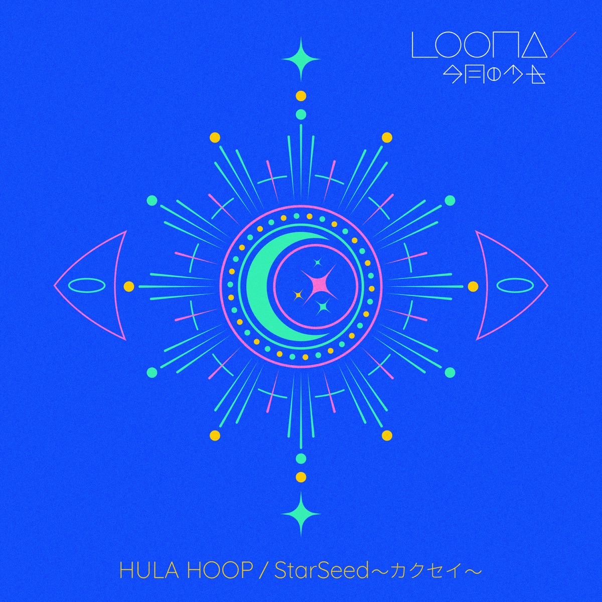 Cover for『LOONA - StarSeed - Kakusei』from the release『HULA HOOP / StarSeed ~Kakusei~』