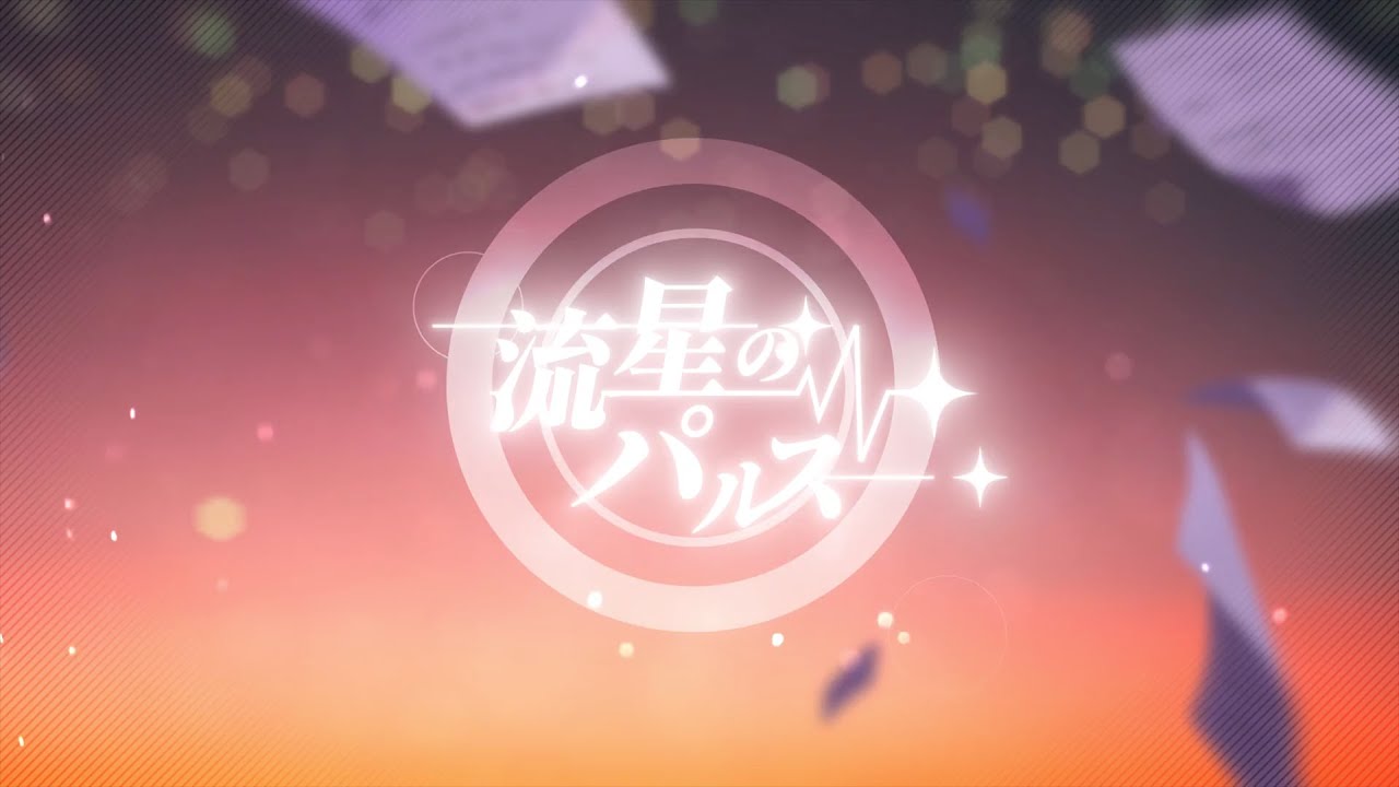 Luna 流星のパルス 歌詞 Lyrical Nonsense 歌詞リリ
