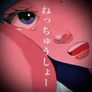 『名前は未だ無いです。 - ねっちゅうしょー』収録の『ねっちゅうしょー』ジャケット