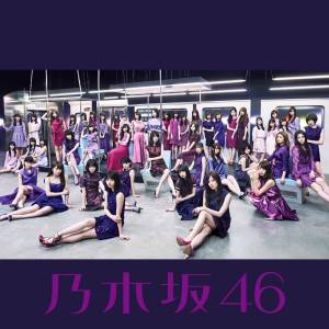 『乃木坂46 - 思い出ファースト』収録の『生まれてから初めて見た夢』ジャケット